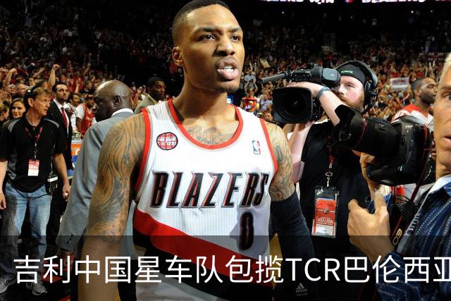 吉利中国星车队包揽TCR巴伦西亚站三回合冠军