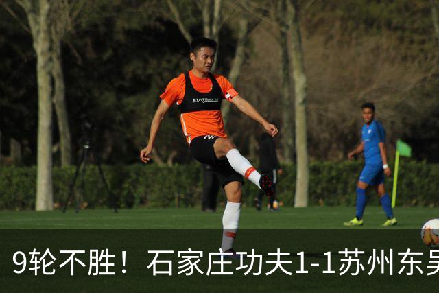 9轮不胜！石家庄功夫1-1苏州东吴 两队分居倒数第三与倒数第二